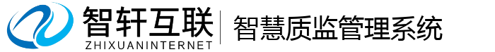 智慧质理系统